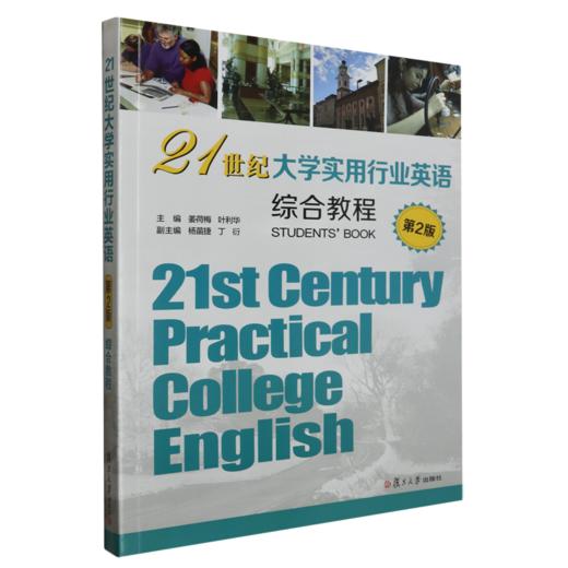 21世纪大学实用行业英语.综合教程(第2版) 商品图0