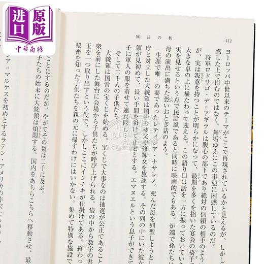 【中商原版】族长的秋天 日译版 加西亚·马尔克斯 诺贝尔文学奖 百年孤独 霍乱时期的爱情 日文原版日韩 族長の秋 新潮文 商品图3