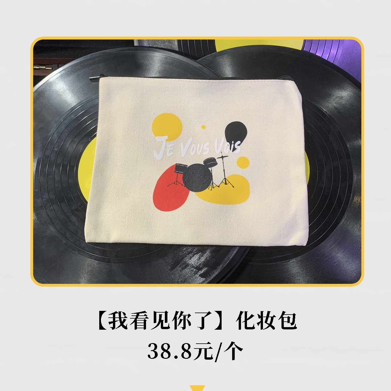 《节奏》【我看见你了】化妆包