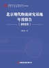 北京现代物流研究基地年度报告（2023） 商品缩略图2