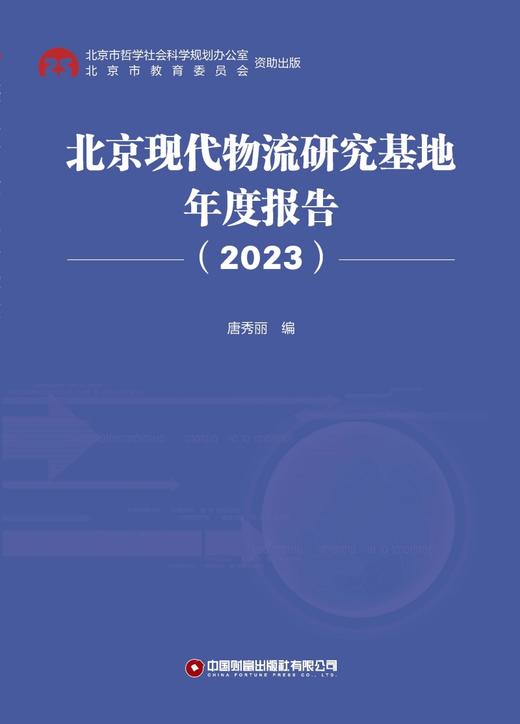 北京现代物流研究基地年度报告（2023） 商品图2