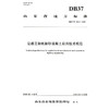公路工程机制砂混凝土应用技术规范（DB37/T 4812—2025） 商品缩略图3