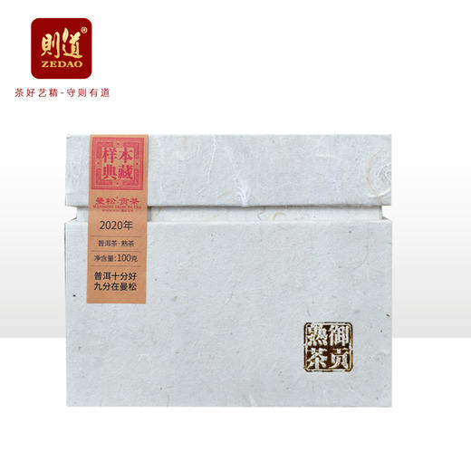 【曼松品类样本】则道茶业 2020年 曼松熟茶样本茶 100g 商品图1