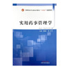 实用药事管理学 王素珍 路玲 主编 中国中医药出版社 全国中医药行业高等教育十四五创新教材 商品缩略图4