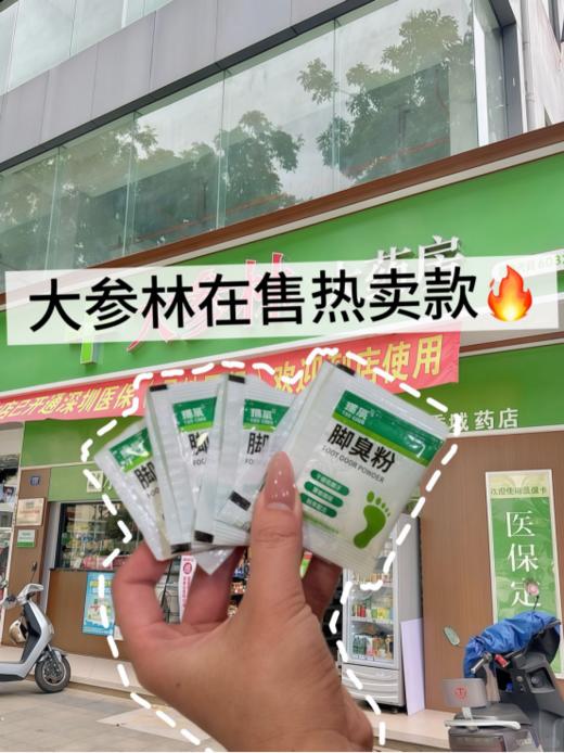 💰19.9 🉐得30包!亲测有效!夏季必备【瑶辰脚臭粉】✅粉末状，温水浸泡足部即可 撒一撒真的能干爽一整天，连运动鞋都敢脱了! 线下各大知名药房都在爆卖的脚臭粉 门店热卖中 商品图1