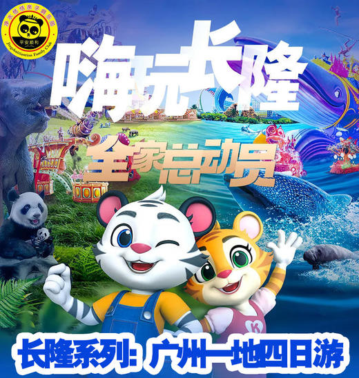 【2026年寒假定制团  长隆系列之广州一地四日】广州长隆—嗨玩广州亲子4日游，野生动物世界，欢乐世界，国际大马戏等，广东省博物馆/广东科学中心。 商品图1