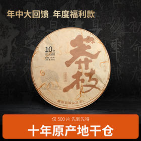 【年中回馈】2014年莽枝古树纯料357克生饼