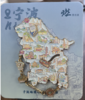 宁波地图冰箱贴 商品缩略图0