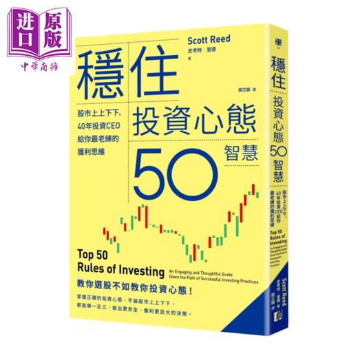 预售 【中商原版】稳住投资心态50智慧 股市上上下下 40年投资CEO给你老练的获利思维 史考特 里德 真文化出版	港台原版 商品图0
