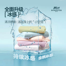 🔥59.9带走！【意大利🇮🇹ROMASTER罗马世家】凉感丝夏被❗️床上的小空调❗