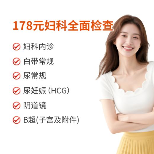 妇科全面检查套餐 商品图0