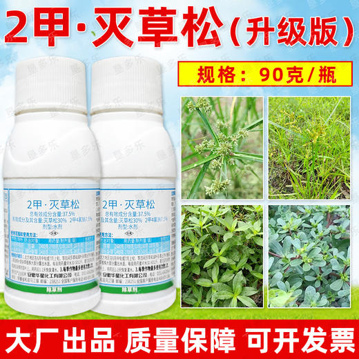 2甲灭草松水稻苗后除阔叶莎草三菱草矮慈姑水花生专用除草剂正品 商品图1