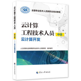 云计算工程技术人员（中级）——云计算开发