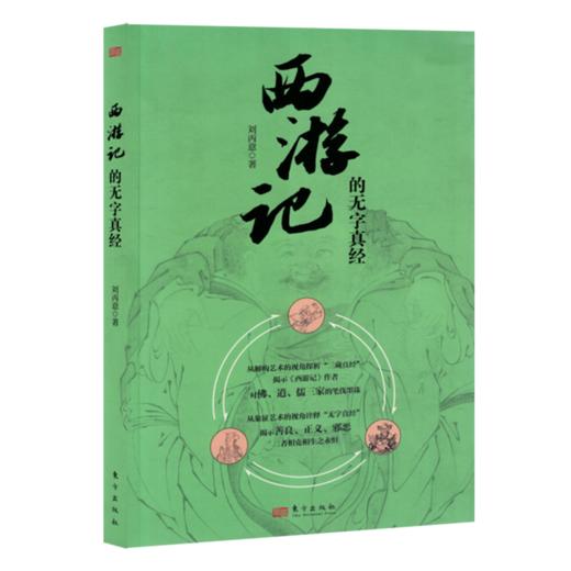 《西游记》的无字真经 商品图0