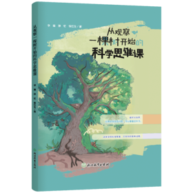 现货 从观察一棵树开始的科学思维课