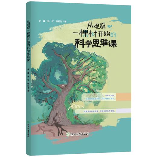 现货 从观察一棵树开始的科学思维课 商品图0