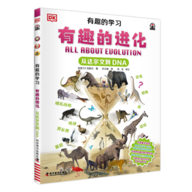 DK有趣的学习：有趣的进化——从达尔文到DNA