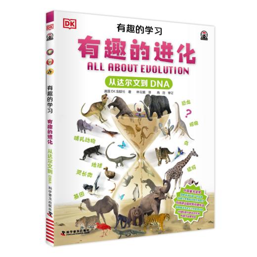 DK有趣的学习：有趣的进化——从达尔文到DNA 商品图0