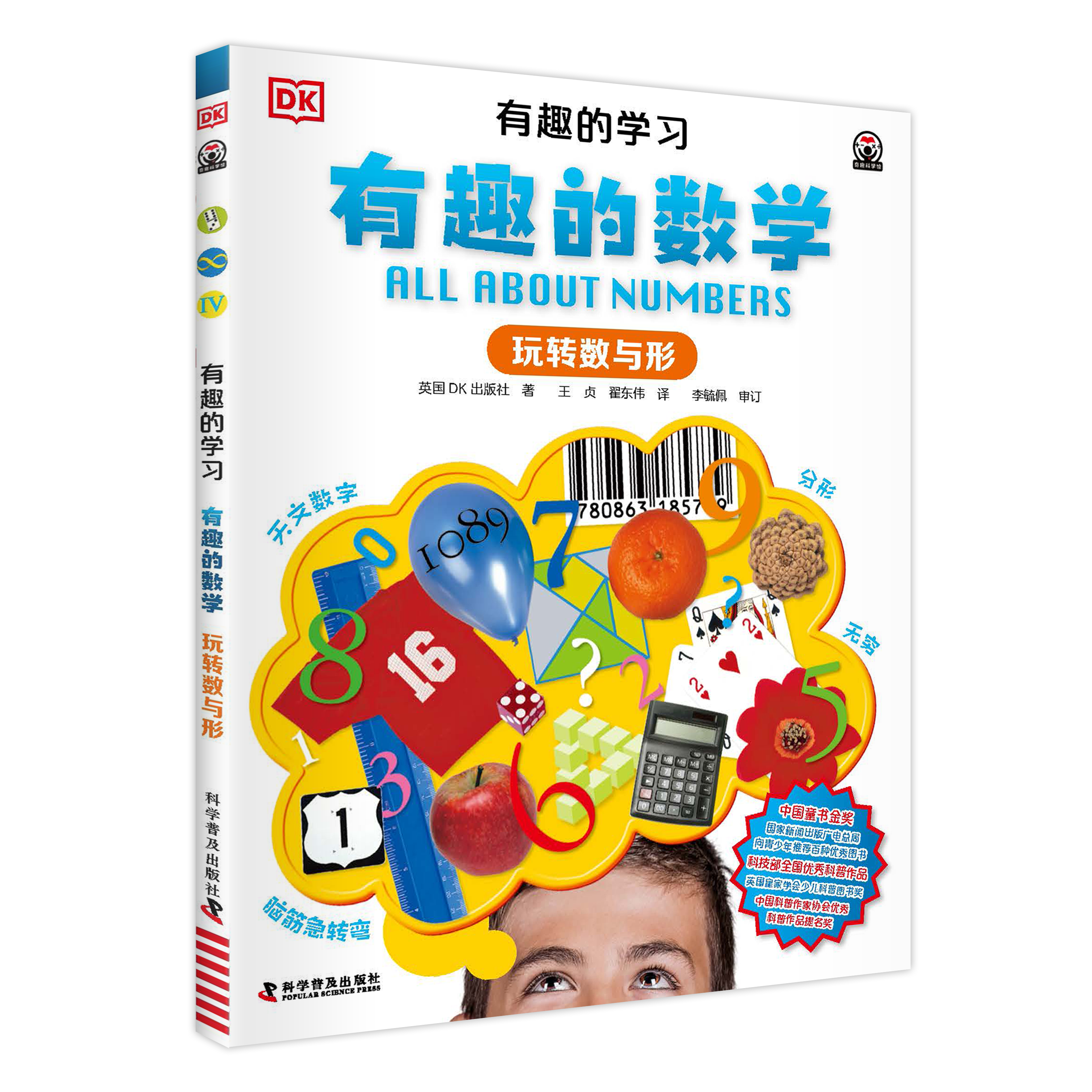 DK有趣的学习：有趣的数学——玩转数与形
