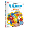 DK有趣的学习：有趣的数学——玩转数与形 商品缩略图0