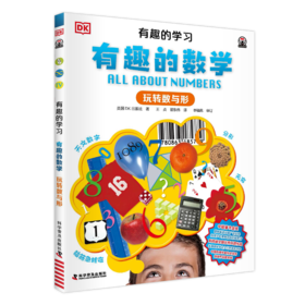 DK有趣的学习：有趣的数学——玩转数与形