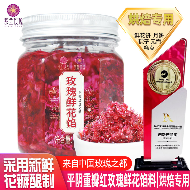 【烘焙专用】玫瑰鲜花馅料