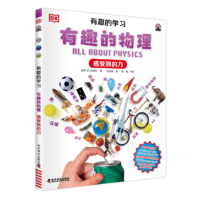DK有趣的学习：有趣的物理——感受到的力