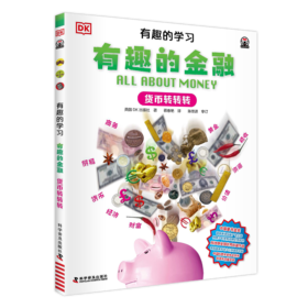 DK有趣的学习：有趣的金融——货币转转转