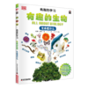 DK有趣的学习：有趣的生物——生命是什么 刮刮乐三等奖 商品缩略图0