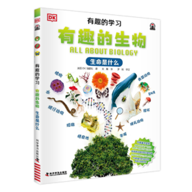 DK有趣的学习：有趣的生物——生命是什么 刮刮乐三等奖