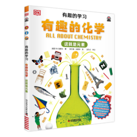 DK有趣的学习：有趣的化学——这就是元素