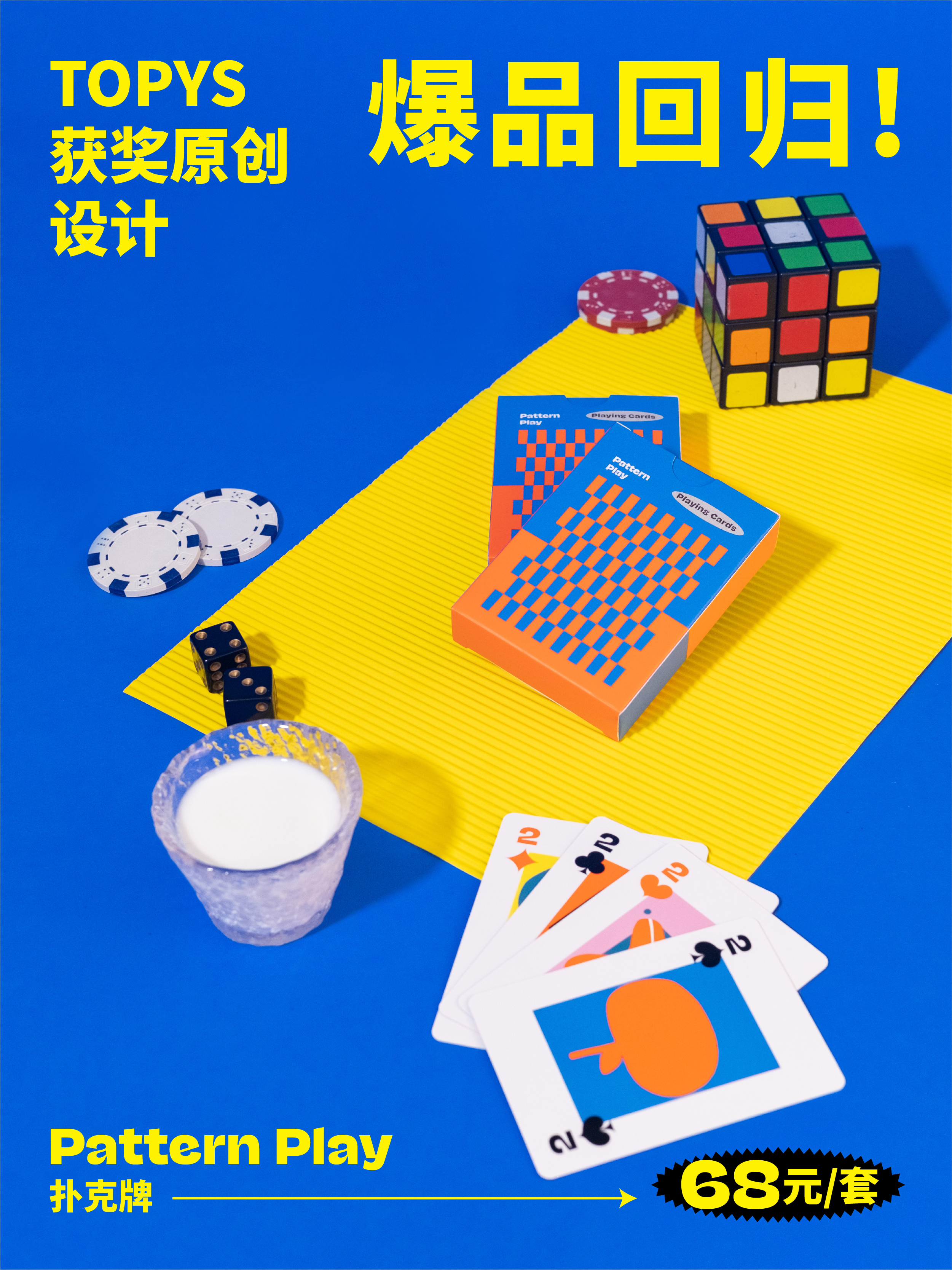 Pattern Play!｜原创设计扑克牌｜ 设计未知Design for You｜ 重版归来！
