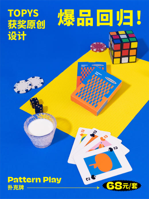 Pattern Play!｜原创设计扑克牌｜ 设计未知Design for You｜ 重版归来！ 商品图0