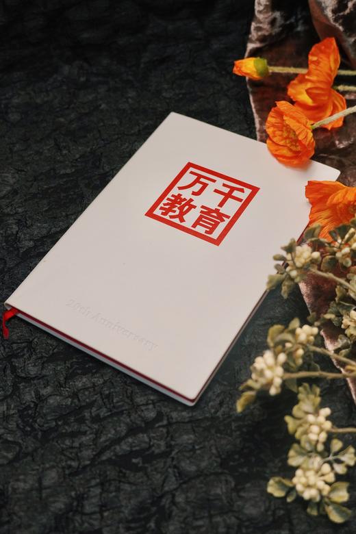 【绝版】万千教育文创·20周年定制笔记本 商品图2