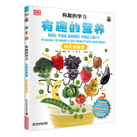 DK有趣的学习：有趣的营养——越吃越健康