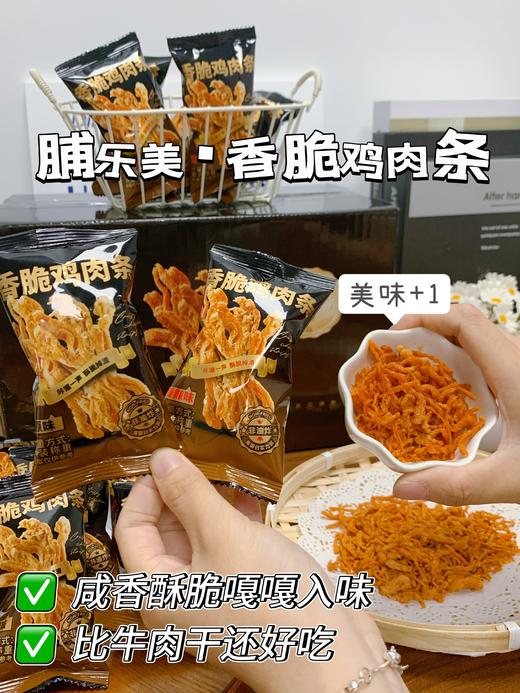 脆如薯片🔥618活动❌直降30元，商超品质❗️ 原价59.9💰一箱的【脯乐美 香脆鸡肉条】现在29.9💰到手满满一大箱50包！咸香酥脆嘎嘎入味，吃一口就上瘾😋酥脆到灵魂颤抖 商品图2