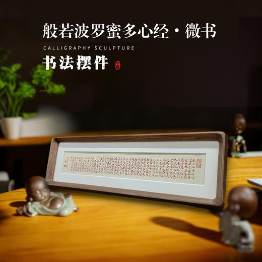 心经微书摆台 般若波罗蜜多心经桌面摆件 书法相框中式摆台 商品图4