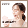 夏日痘肌季卡 商品缩略图0