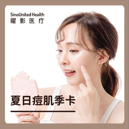 夏日痘肌季卡 商品图0