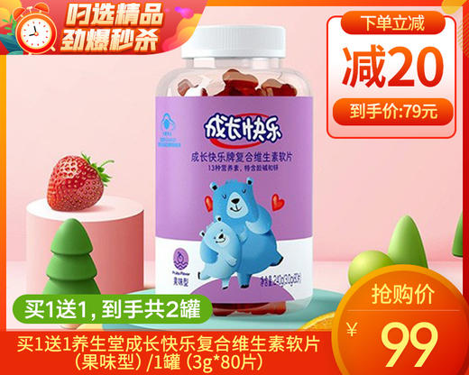 买1送1养生堂成长快乐复合维生素软片（果味型）/1罐（3g*80片）生产日期：24年6月 商品图0