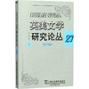 英美文学研究论丛(前卷已订)27(2017年秋) 商品缩略图0