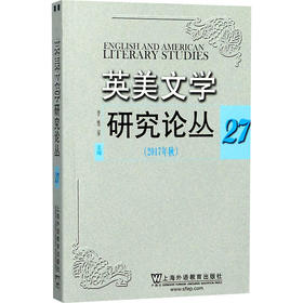 英美文学研究论丛(前卷已订)27(2017年秋)