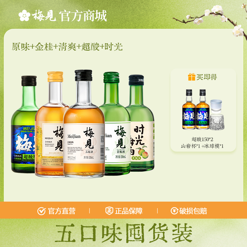 梅见5瓶组合-原味+金桂+清爽+超酸+时光12度330ml*5瓶低度酒果酒梅子酒微醺甜酒