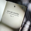 武帝文教与史家笔法 六点评论系列 刘小枫推荐司马迁《史记》文本 商品缩略图4