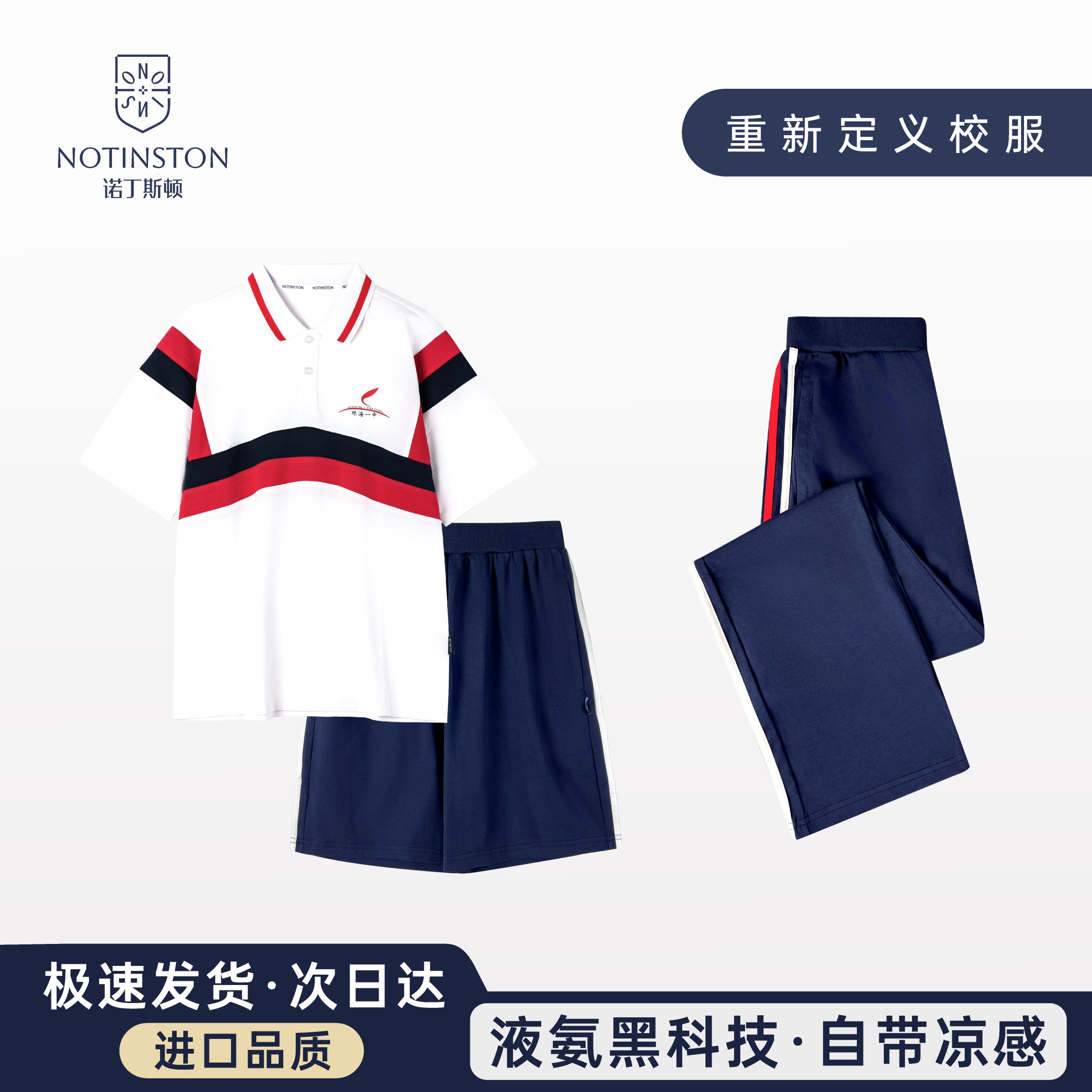 【珠海电台专属】珠海市第一中学夏季校服 短袖T恤短裤 夏季长裤 清爽凉感