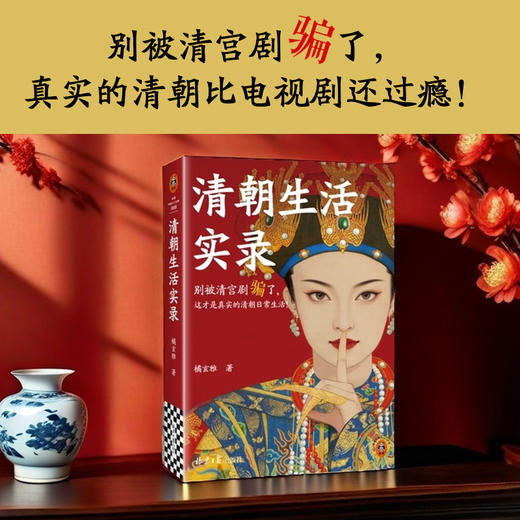 清朝生活实录 这才是真实的清朝日常生活！马伯庸力荐！ 商品图1