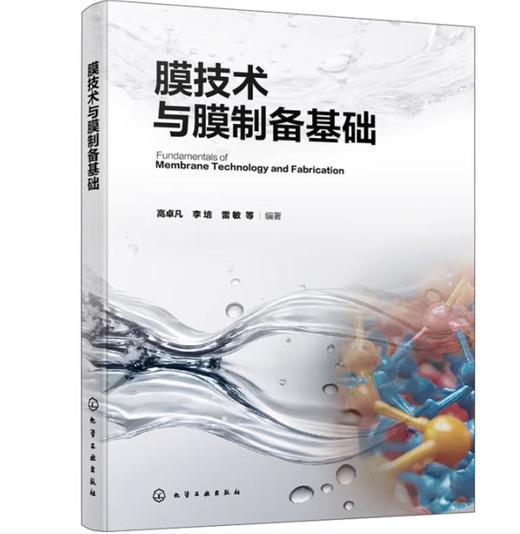 膜技术与膜制备基础 商品图0