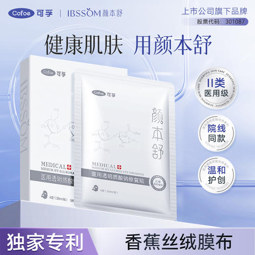 可孚颜本舒医用透明质酸钠修复贴（香蕉膜） （30ml/贴）-5片装 商品图0