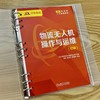 官网 物流无人机操作与运维 初级 北京京东乾石科技有限公司 教材 9787111771401 机械工业出版社 商品缩略图1