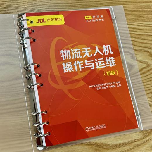 官网 物流无人机操作与运维 初级 北京京东乾石科技有限公司 教材 9787111771401 机械工业出版社 商品图1